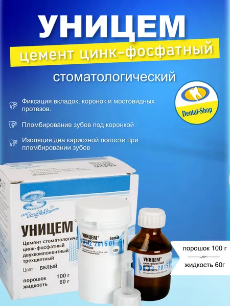 Универсальный цинкфосфатный цемент для пломбирования зубов и фиксации Уницем белый 100 гр. + 60 гр.