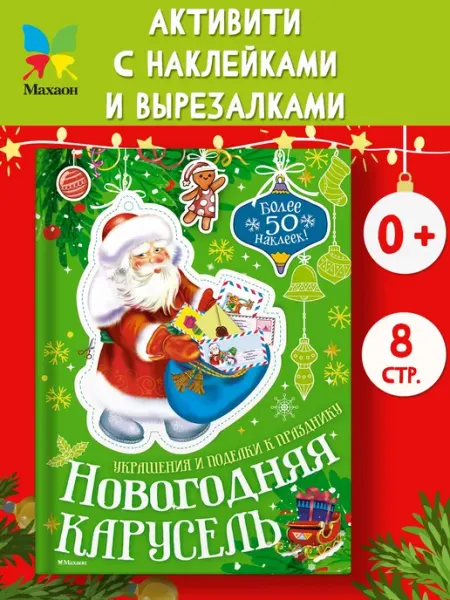Новогодняя карусель. Украшения и поделки к празднику Издательство Махаон