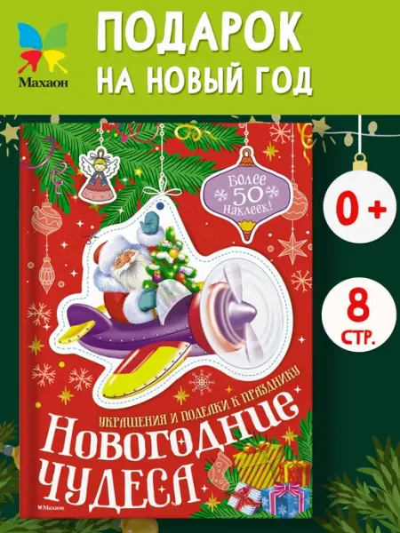 Новогодние чудеса. Украшения и поделки к празднику Издательство Махаон