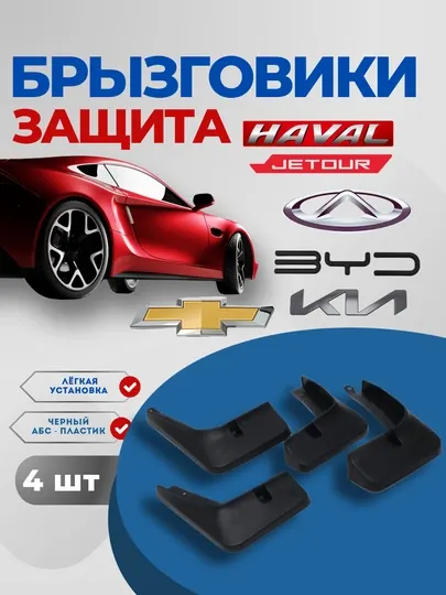 Брызговики от грязи и камней, для Chery Tiggo, BYD SONG PLUS, CHAZOR, HAN, KIA, 4 шт