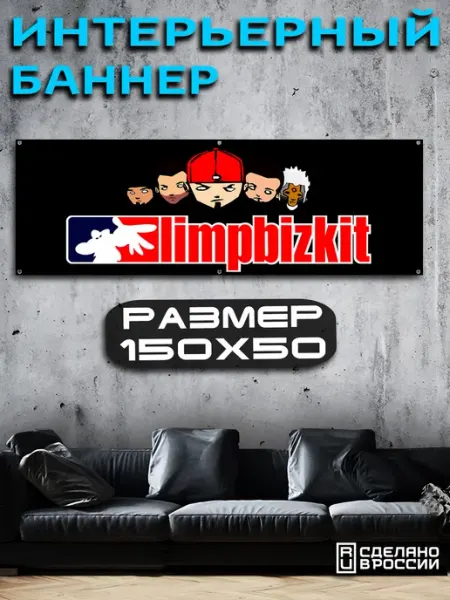 Баннер интерьерный 150х50 Limp Bizkit TURBOSTICKER