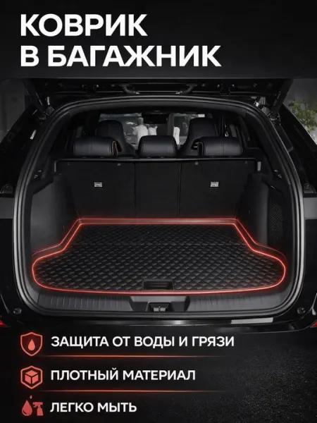 Кожаный коврик для багажника для автомобилей BYD, Kia, Hundai, Chery, Jetour, Haval