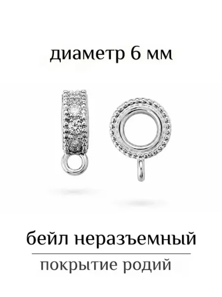 Бейл для подвески неразъмный с фианитами ВИП Фурнитура