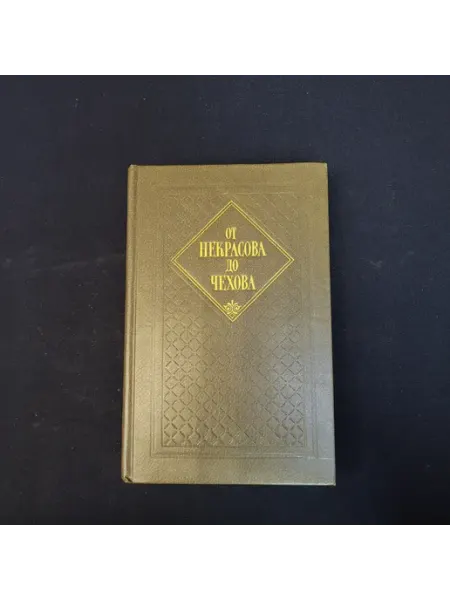 Книга винтажная, СССР. Сборник русской драматургии От Некр