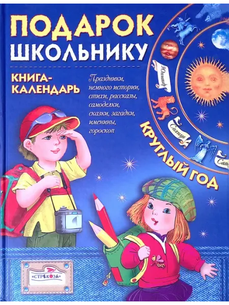 Подарок школьнику. Книга-календарь. Круглый год Издательство Стрекоза