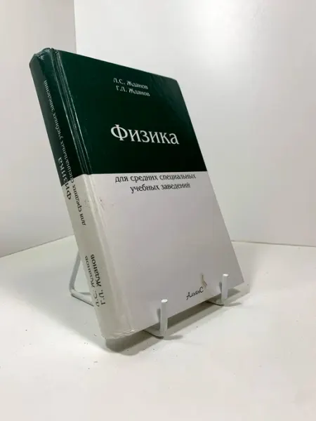 Физика для средних специальных учебных заведений. Учебник