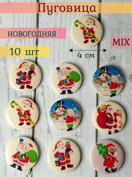 Мини декор Пуговицы новогодние декоративные для рукоделия