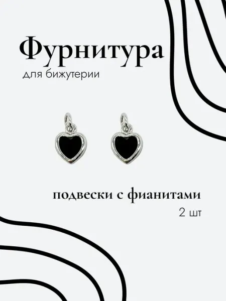 Подвески с черными фианитами "Сердечки" 2 шт rubin shop