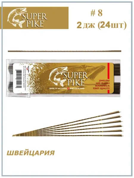Пилки для ювелирного лобзика #8 2дж. (24шт.) Super Pike