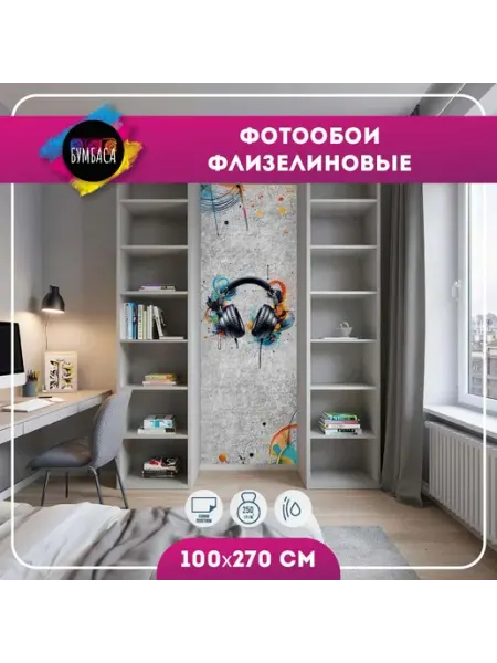 Фотообои флизелиновые Наушники. Граффити. Бетон 100х270 см Бумбаса