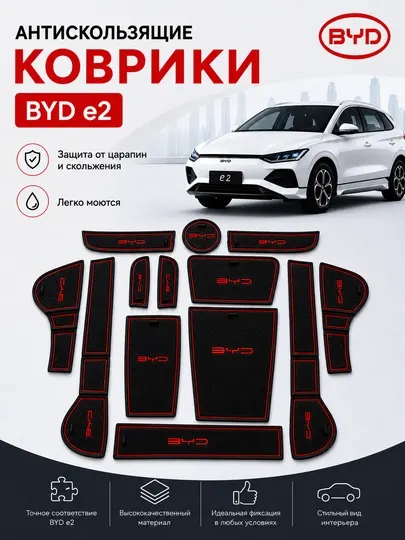 Антискользящие коврики и накладки для дверных проемов для BYD E2 комплект из 13 шт