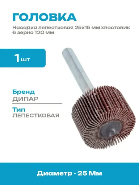 Шлифовальный инструмент 25х15 мм с хвостовиком 6 зерно 120