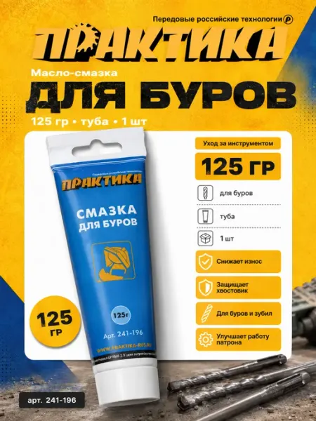 Смазка для буров (125 г) ПРАКТИКА 241-196