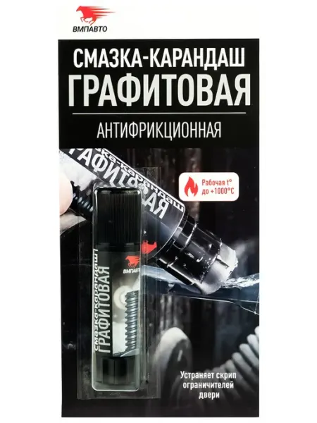 Антифрикционная графитовая смазка-карандаш ВМПАВТО 16 г