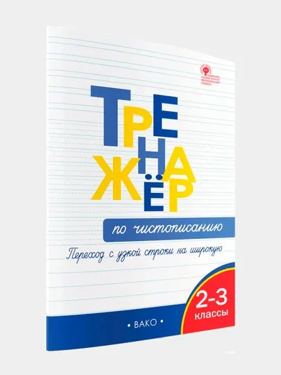 Тренажёр по чистописанию 2-3 класс, переход с узкой строчки на широкую Жиренко Ольга - 2 класс