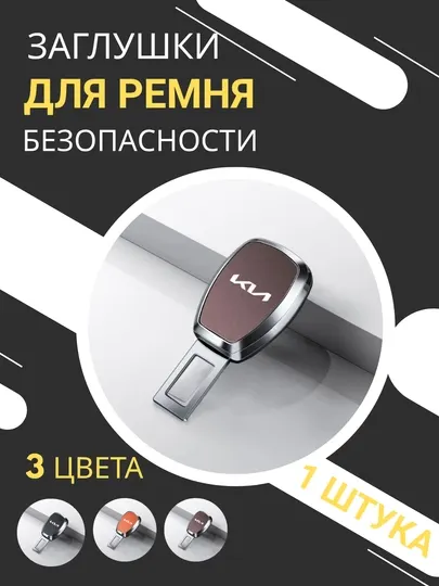 Заглушки для ремня безопасности автомобилей KIA, LI, BYD — черные, коричневые и оранжевые