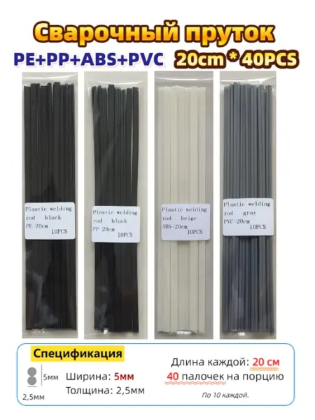 Сварочный пруток PP+PE+ABS+PVC для пайки пластика 20см40шт