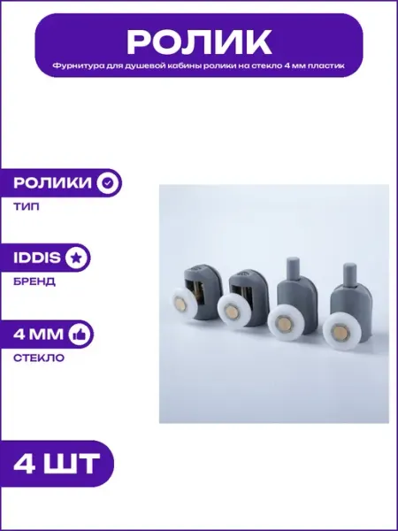 Одинарные ролики для душевой кабины серые пластиковые 23 мм