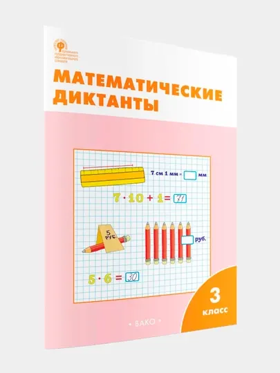 Математические диктанты 3 класс, рабочая тетрадь - 3 класс