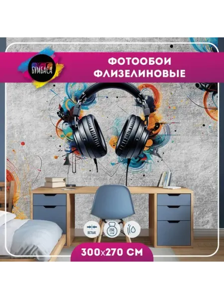 Фотообои флизелиновые Наушники. Граффити. Бетон 300х270 см Бумбаса