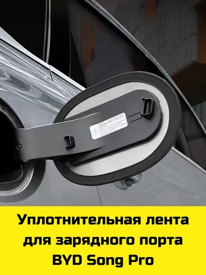 Уплотнительная лента для зарядного порта BYD Song Pro