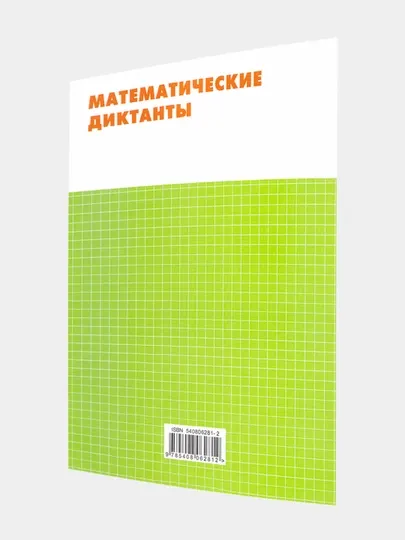 Математические диктанты, рабочая тетрадь 4 класс - 4 класс