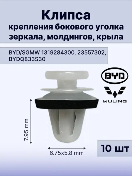 КрепАвтоТрейд Клипса крепления боковых уголков BYD23557302