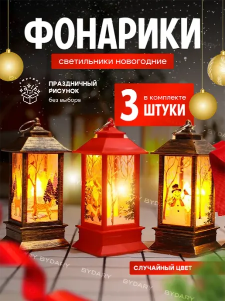 ByDARY Фонарь новогодний для декораций на елку 3шт