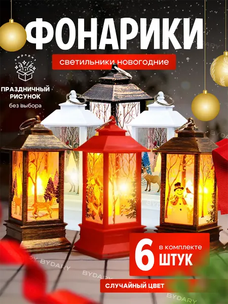 ByDARY Фонарик новогодний на елку стол