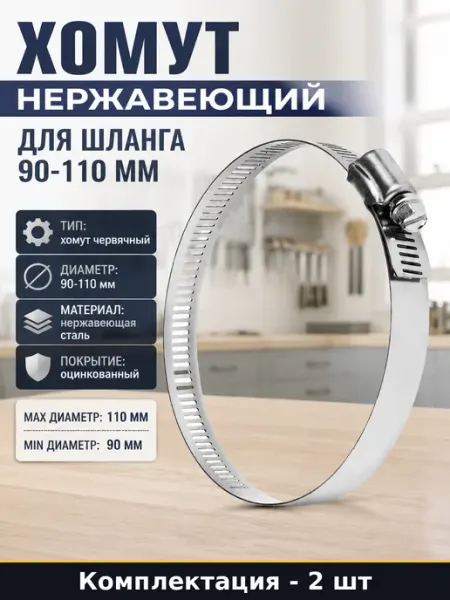 Хомут нержавеющий для шланга 90-110 мм комплект 2 шт TECH-KREP