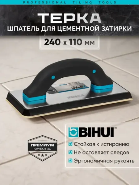 Терка для цементной затирки гладилка резиновая CFERS BIHUI