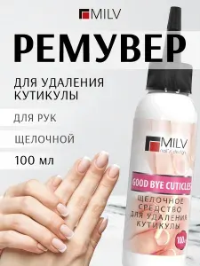 MILV "Мягкое лезвие" cредство для удаления кутикулы щелочное GOOD BYE CUTICLES. 100 мл