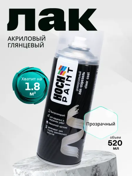 Лак строительный бесцветный глянцевый спрей 520 мл Hoch Paint