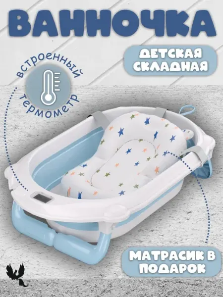 Ванночка для купания новорожденных складная с матрасиком Wonderbird