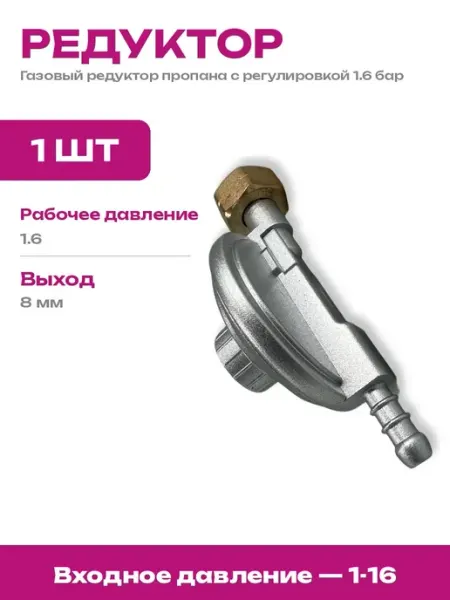 Редуктор давления пропана бутана газовый для баллона цинк