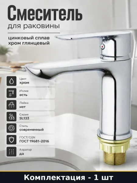 Смеситель для раковины цинковый сплав хром глянцевый