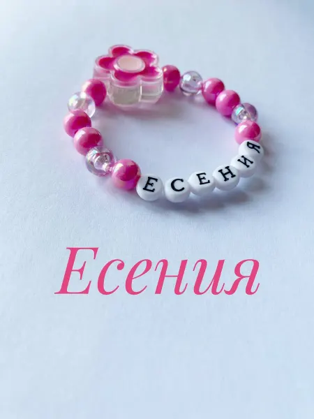 Bylavochki Браслет для девочки с именем Есения