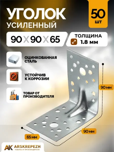 Уголок крепежный усиленный 90х90х65 мм толщина 1.8 мм 50 шт ARSKREPEZH