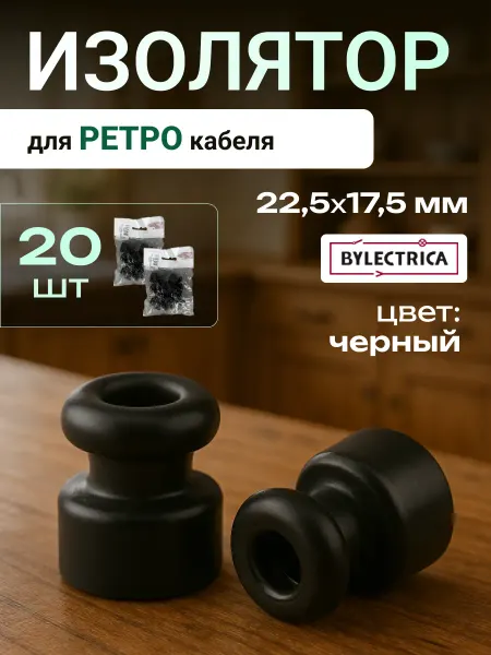 BYLECTRICA Изолятор для ретро проводки черный пластик 20 шт