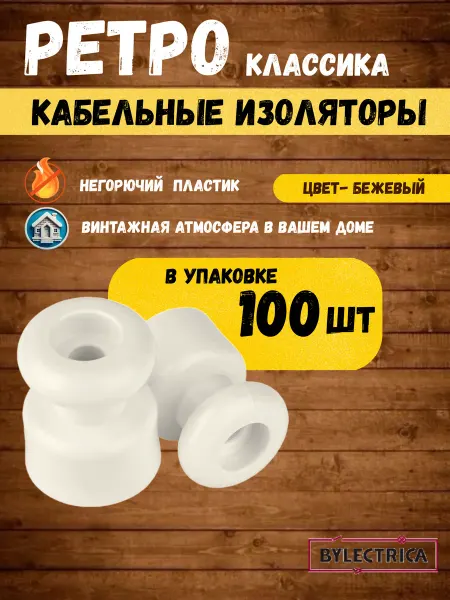 BYLECTRICA Ретро изолятор черный пластиковый для проводки 20 шт