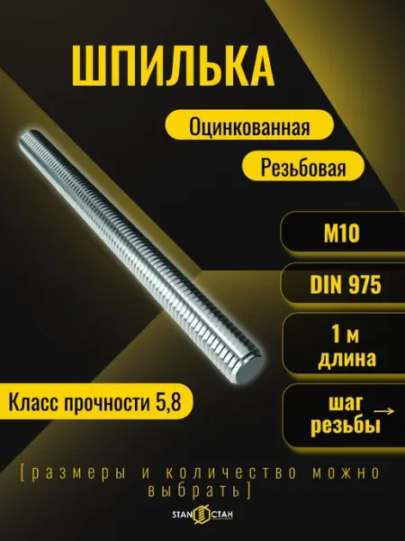 Шпилька оцинкованная М10, длина 1000 мм, резьбовая 1шт стан