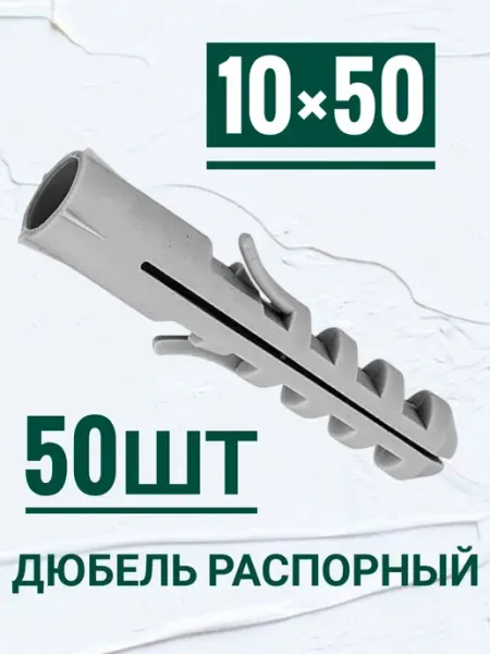 Дюбель распорный, потай, с усами 10×50мм, 50шт Кутепова-крепеж
