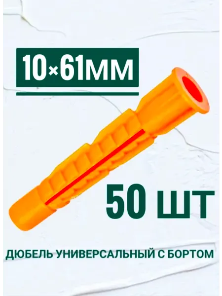 Дюбель универсальный, с бортом 10×61, 50шт Кутепова-крепеж