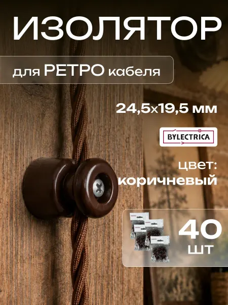 BYLECTRICA Ретро проводка изоляторы черные пластиковые 10 шт