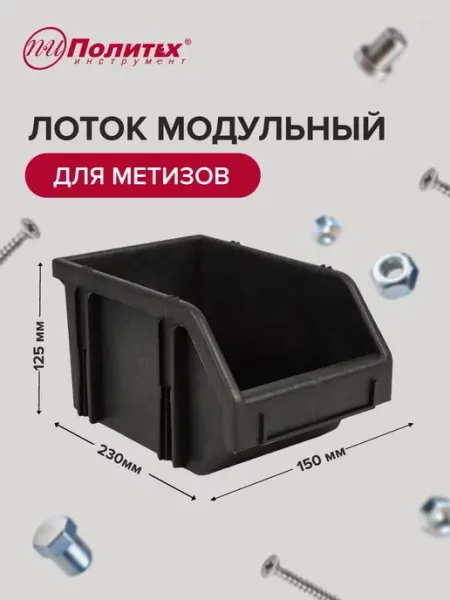 Лоток модульный для метизов 125*150*230 мм политех-инструмент
