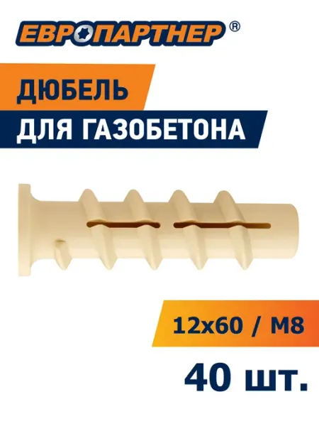 Дюбель для газобетона 12х60мм PBT8 40 шт ЕВРОПАРТНЕР