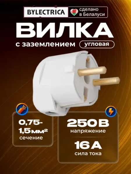 BYLECTRICA Вилка электрическая угловая с заземлением и кольцом