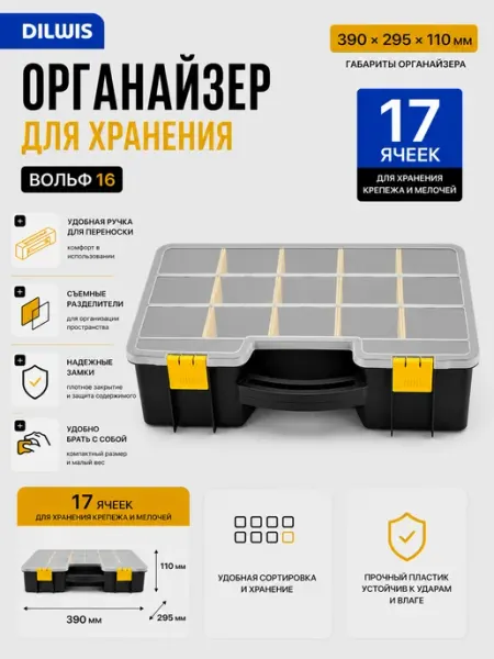 Органайзер для хранения Бытпласт Вольф 16 390x295x110 мм