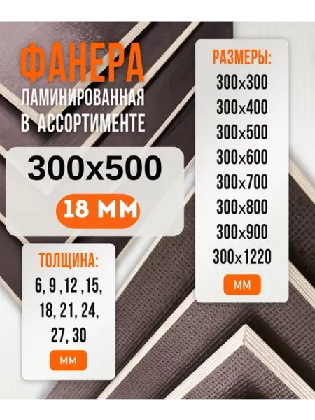 Фанера Ламинированная ФОФ FW 18мм 300х500 Fanera34