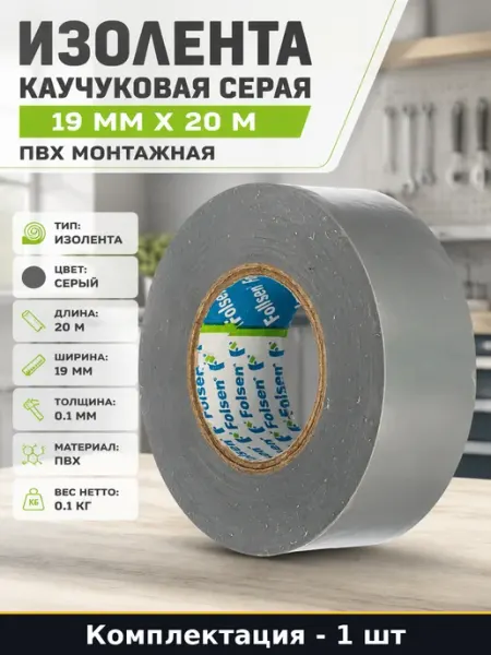 Изолента каучуковая серая 19 мм х 20 м ПВХ монтажная